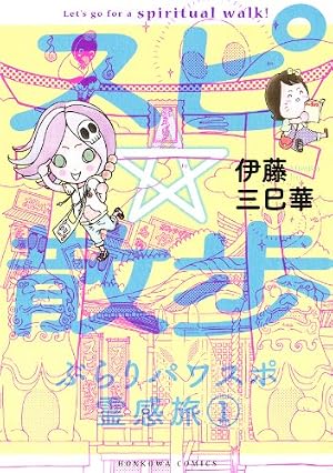 Amazon.co.jp: 魔百合の恐怖報告コレクション1霊界への道標・寺尾玲子